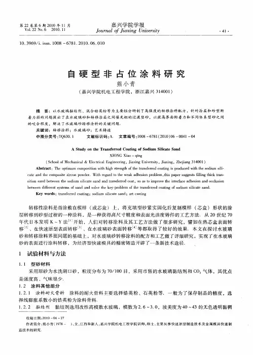 自硬型非占位涂料研究