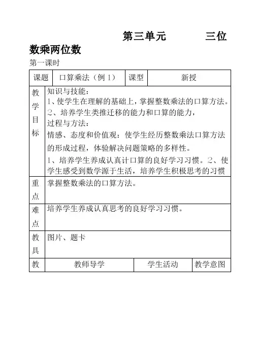 四年级数学上册第三单元 《三位数乘两位数》教学设计