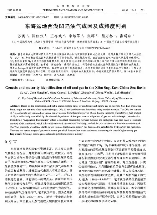 东海盆地西湖凹陷油气成因及成熟度判别