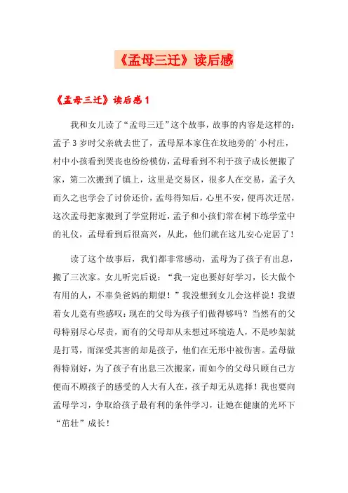 《孟母三迁》读后感