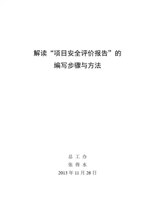 解读“项目安全评价报告”的编写步骤与方法