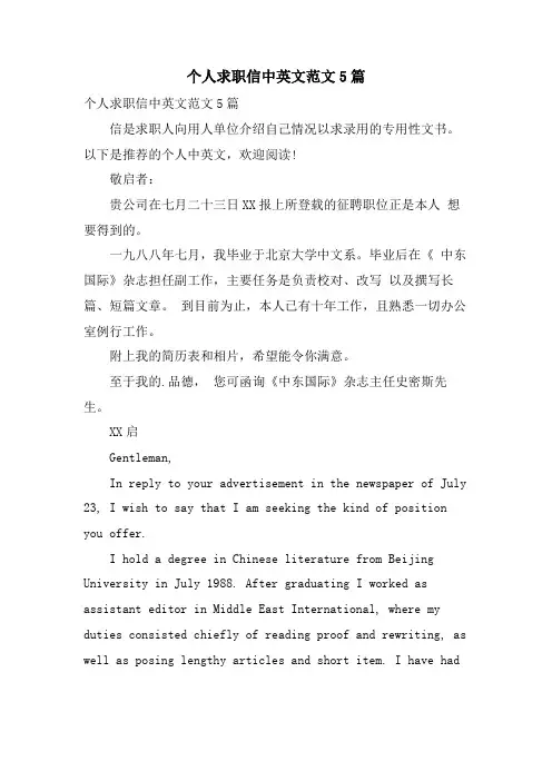 个人求职信中英文范文5篇