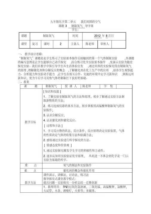 人教版九年级化学第二单元课题3教案__《制取氧气》