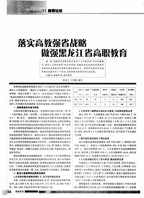 落实高教强省战略 做强黑龙江省高职教育