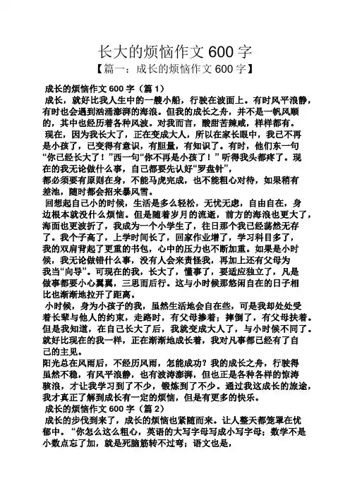 长大的烦恼作文600字