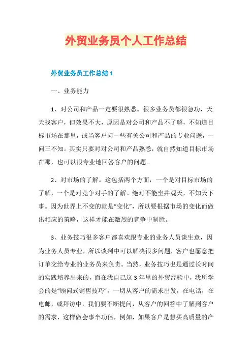 外贸业务员个人工作总结