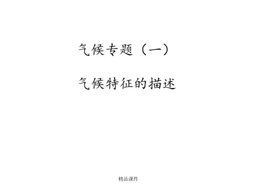 气候特征的描述