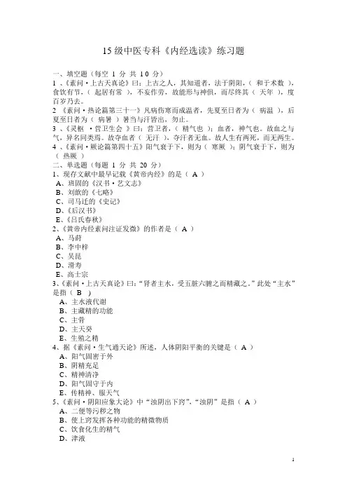 《内经选读》练习题