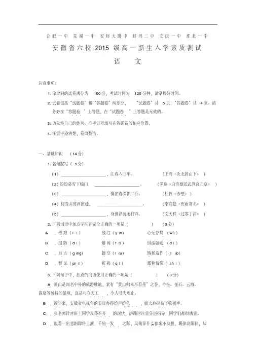 高一语文月考试题带答案-合肥一中、芜湖一中等六校教育研究会2015-2016学年高一入学素质测试试题