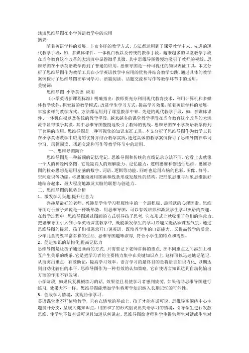 浅谈思维导图在小学英语教学中的应用 2