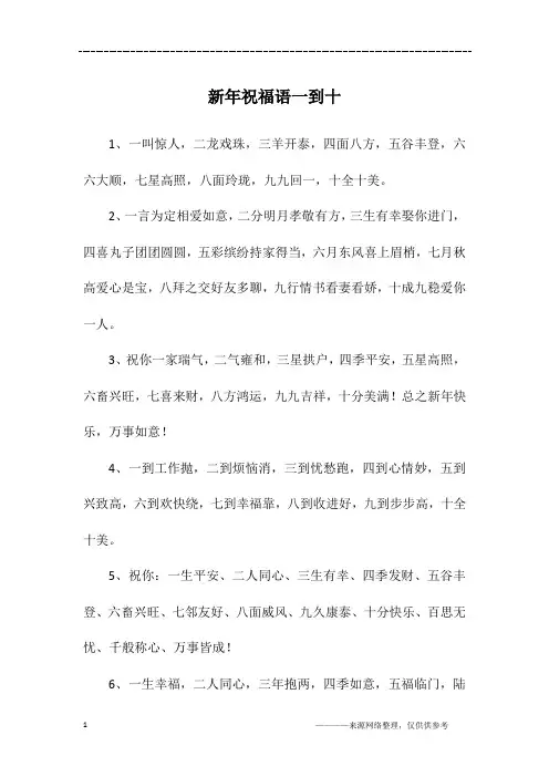 新年祝福语一到十