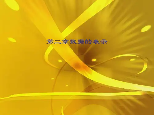 第二章数据的表示优秀课件