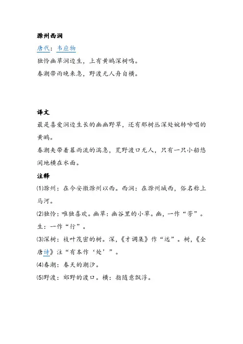 小学古诗赏析之滁州西涧