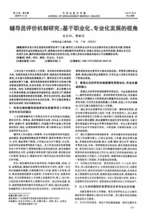 辅导员评价机制研究：基于职业化、专业化发展的视角