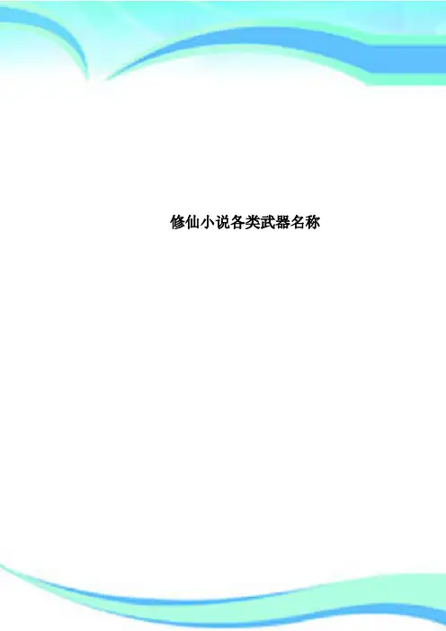 修仙小说各类武器名称