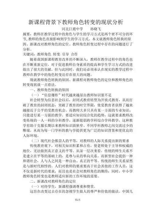 新课程背景下教师角色转变的现状分析