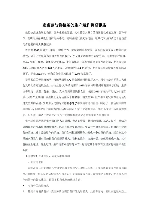 麦当劳与肯德基的生产运作调研报告