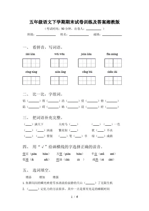 五年级语文下学期期末试卷训练及答案湘教版