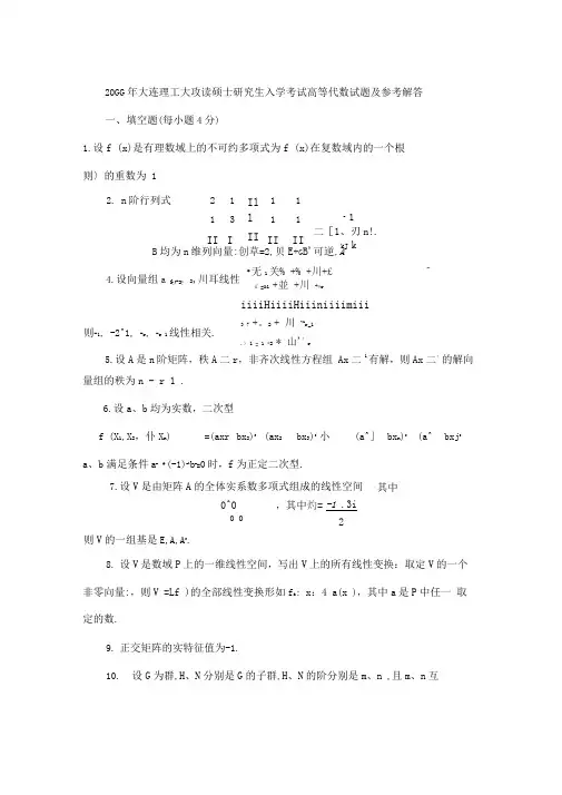 2005年大连理工大攻读硕士研究生入学考试高等代数试题及参考解答