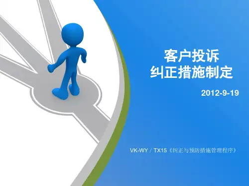 纠正和预防措施培训(客户投诉纠正措施制定)精品PPT课件