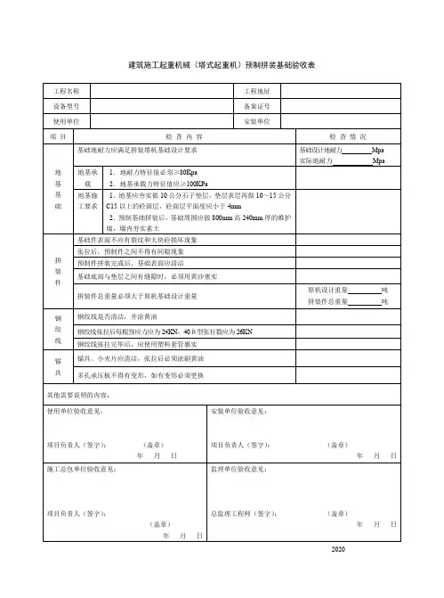 建筑施工起重机械(塔式起重机)预制拼装基础验收表