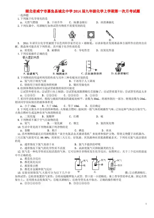 湖北省咸宁市嘉鱼县城北中学2014届九年级化学上学期第一次月考试题(无答案) 新人教版