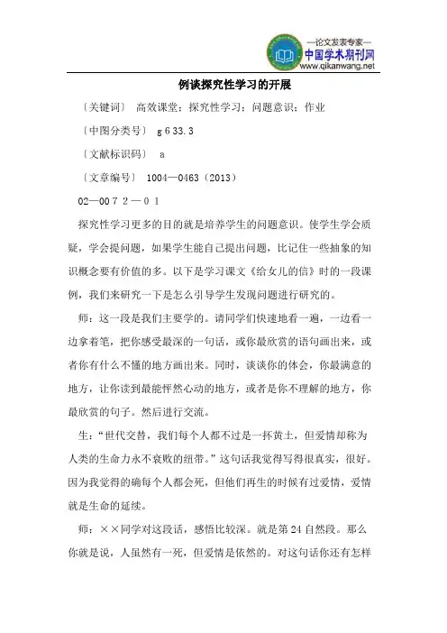 例谈探究性学习的开展