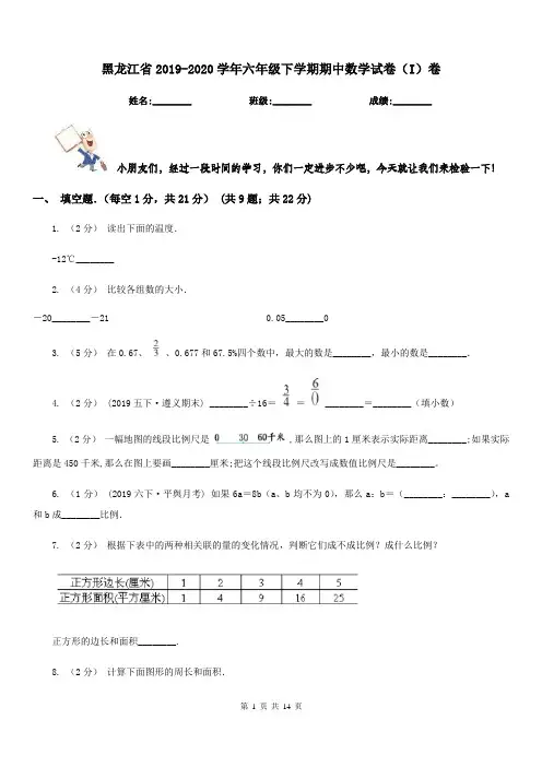 黑龙江省2019-2020学年六年级下学期期中数学试卷(I)卷