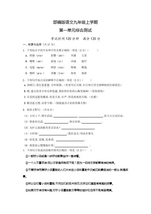 部编版语文九年级上册第一单元检测卷(含答案)