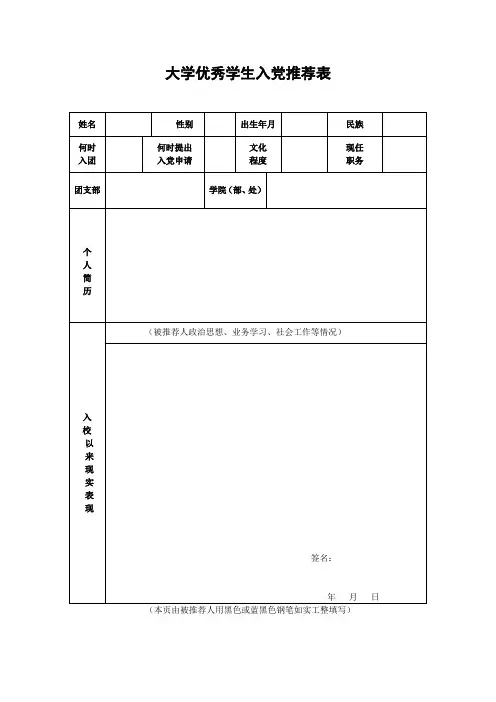 大学优秀学生入党推荐表