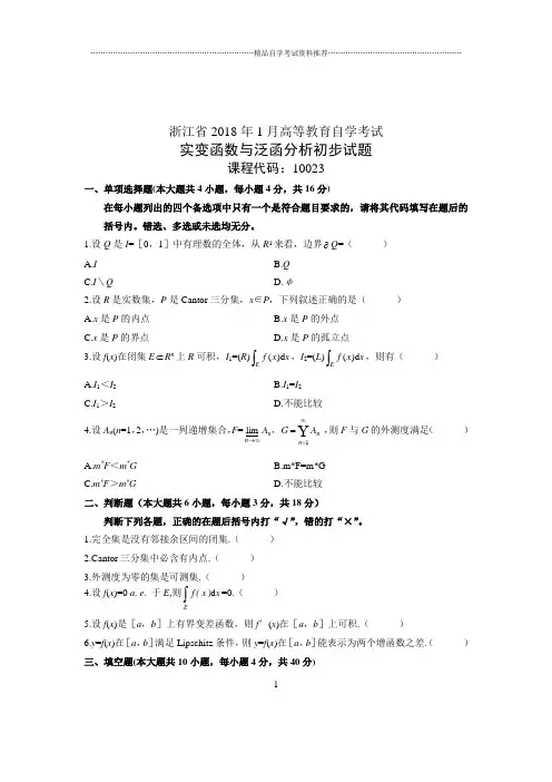 2020年1月浙江自学考试试题及答案解析实变函数与泛函分析初步试卷及答案解析