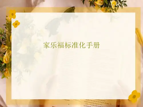 家乐福标准化手册61页PPT