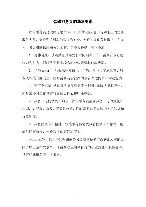 铁路乘务员的基本要求
