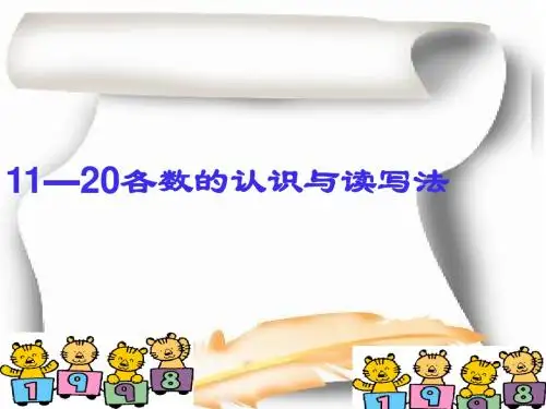 2017-2018最新新课标人教版小学一年级上册数学11—20各数的认识2课件PPT(26页)