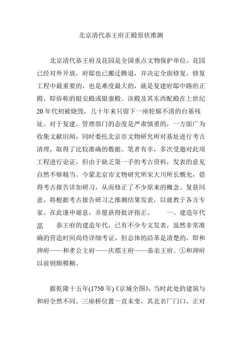 北京清代恭王府正殿原状推测