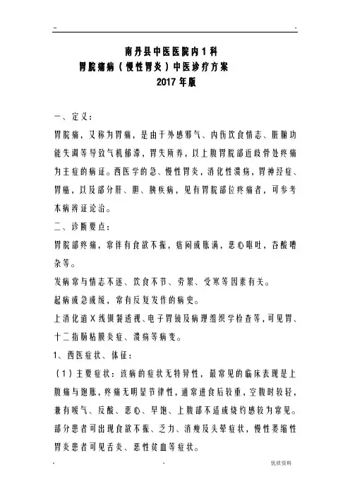 胃脘痛病中医诊疗方案