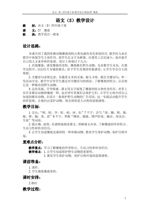 最新语文S版四年级语文下册27《麋鹿》教案公开课说课稿(教学设计)a
