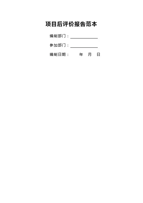 房地产项目后评估报告 