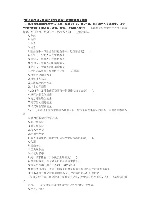 2015年9月证券从业《投资基金》考前押题卷及答案
