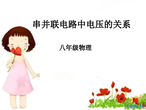 串并联电路电压关系