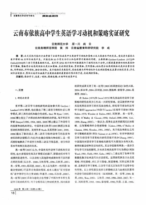 云南布依族高中学生英语学习动机和策略实证研究