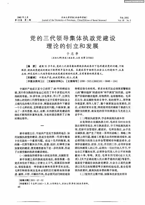 党的三代领导集体执政党建设理论的创立和发展