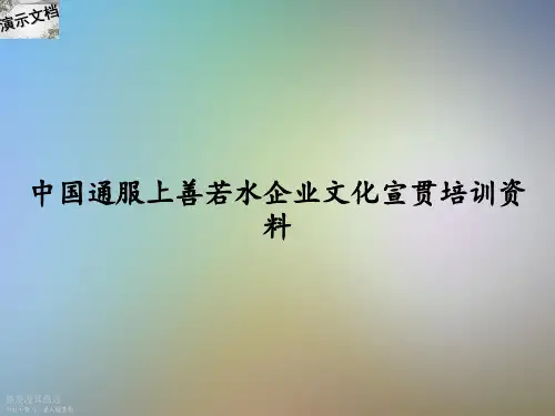 中国通服上善若水企业文化宣贯培训资料