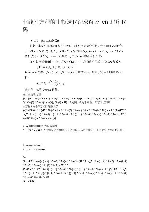 非线性方程的牛顿迭代法求解及VB程序代码