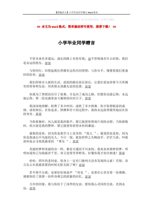 【精编范文】小学毕业同学赠言word版本 (3页)