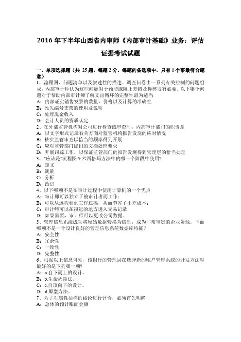 2016年下半年山西省内审师《内部审计基础》业务：评估证据考试试题