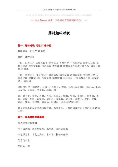 【精品文档】药材趣味对联-实用word文档 (10页)