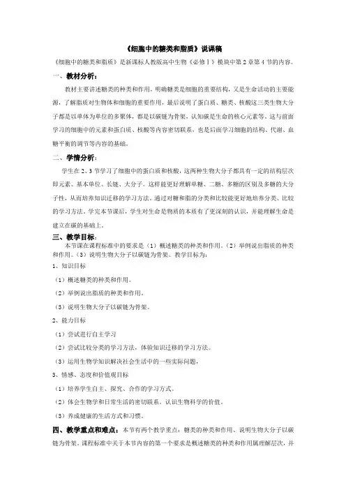 《细胞中的糖类和脂质》说课稿——获奖说课稿