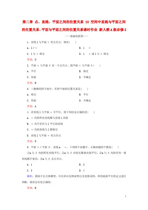 2016-2017学年高中数学 第二章  10 空间中直线与平面之间的位置关系、平面与平面之间的位置关系课时作业