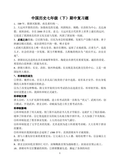 中国历史七年级(下)期中复习题